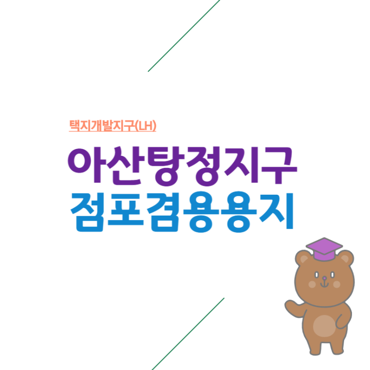  아산탕정지구 점포겸용용지 복기임장