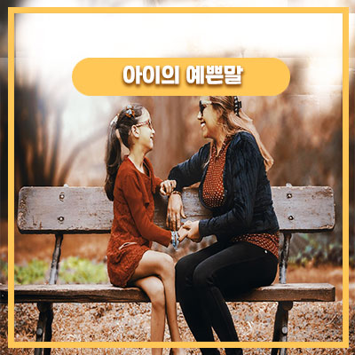  마음과 다르게 흘러가는 5살 딸과의 대화