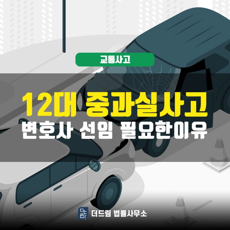 12대중과실교통사고, 변호사 선임 필요한 이유