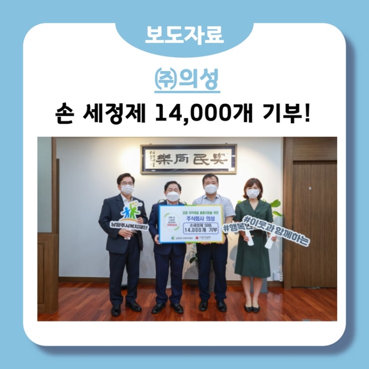  (주)의성, 복지시설 등 감염 취약계층을 위한 손세정제 14,000개 기부!