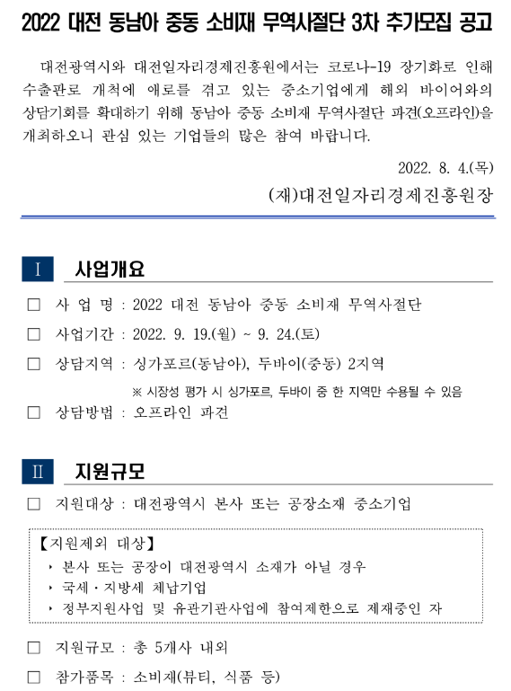 [대전] 2022년 3차 동남아 중동 소비재 무역사절단 참여기업 추가모집 공고