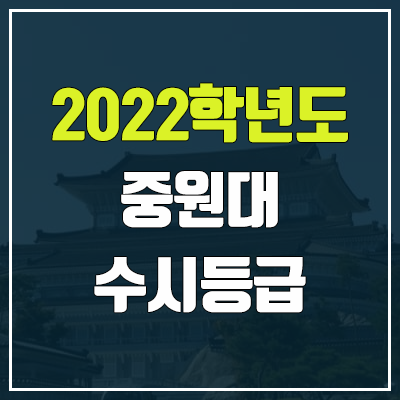  중원대학교 수시등급 (2022, 예비번호, 중원대)