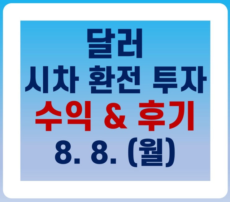  (8. 8.) 달러 시차환전투자 수익 & 후기(매매일지)