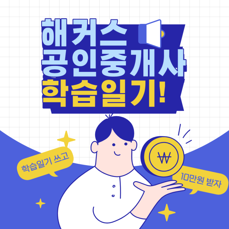  해커스 공인중개사 학습일기 챌린지하고 장학금 받자!