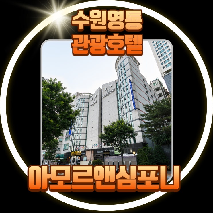  수원 월드컵경기장 워터밤 2022 할인 호텔 아모르심포니 영통 네이버예약 추천