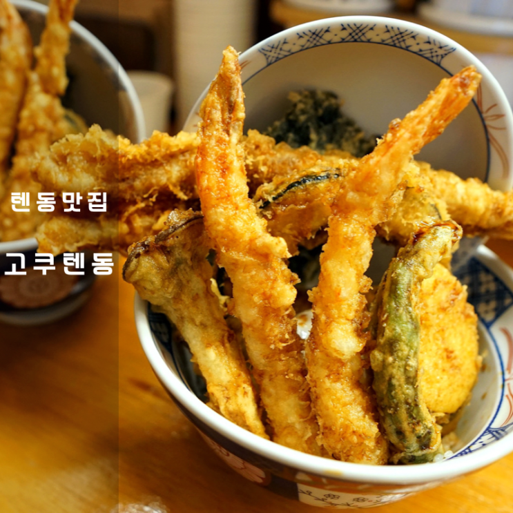  텐동 칼로리 높지만 맛있어  , 향남 부터 거제 고쿠텐까지 있는 반송동 맛집