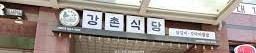  구로디지털 단지 닭갈비 맛집 강촌 식당