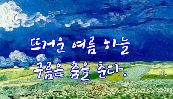  뜨거운 여름 하늘은 구름이 춤을 춘다.