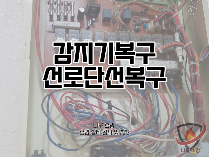  [소방설비공사] 59#  강북 소방 감지기 및 선로단선 복구 (소방설비수리, 지적내역서수리)
