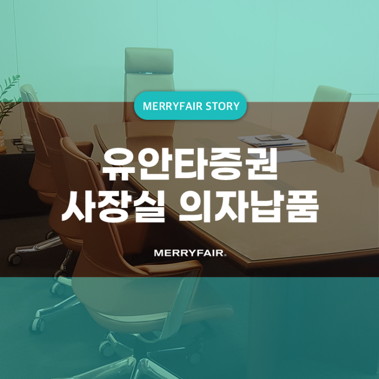  유안타증권 대표실 사장님의자 납품