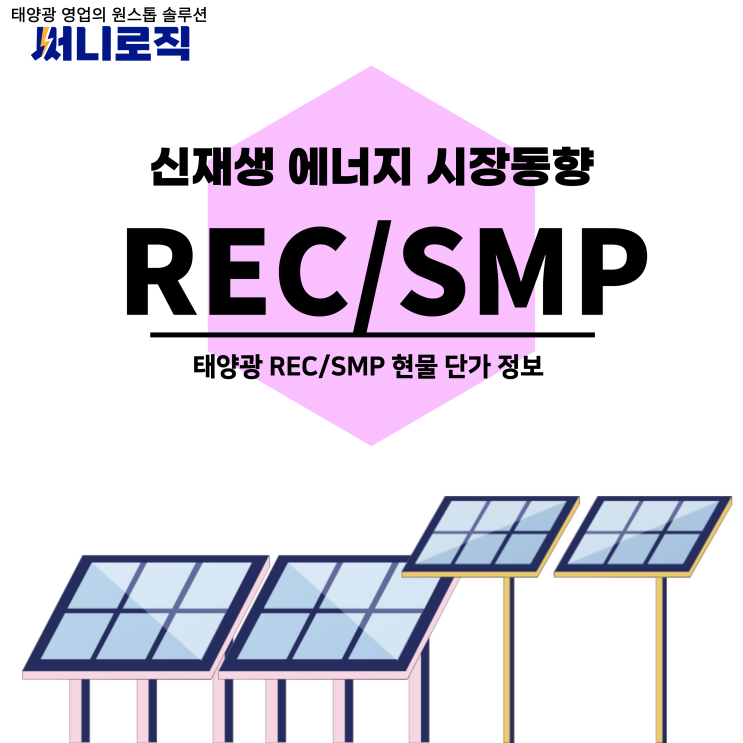  8월 1주차 REC/SMP 시장 동향정보