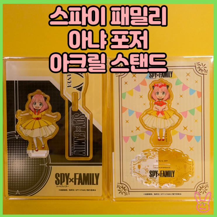  [입고완료][스파이 패밀리] 아냐 포저 아크릴 스탠드 A,B