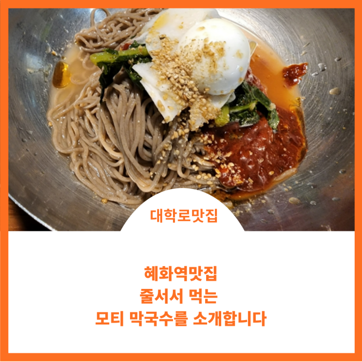  줄서는 식당 대학로 모티집 막국수를 소개합니다