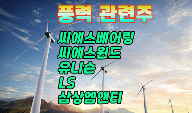 풍력 관련주,씨에스베어링 주가 상승 기대감은 충분 풍력 관련주,씨에스베어링 주가 상승 기대감은 충분