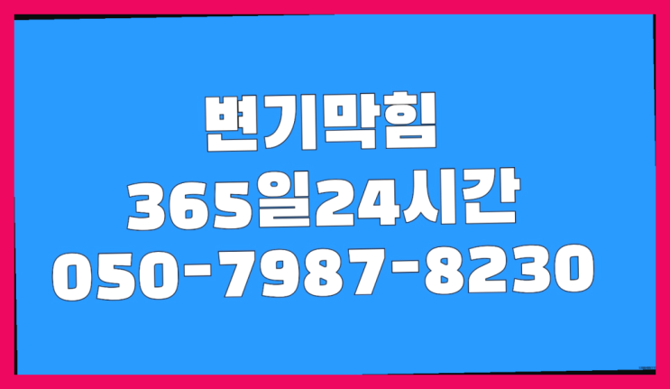  <긴급출동> 아파트하수구청소 ?배관막힘 365일 24시간 출장 완전대박