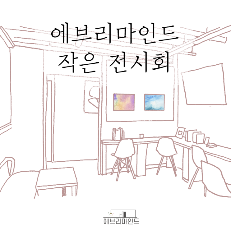 에브리마인드 작은 전시회(마포/공덕 심리상담센터) 에브리마인드 작은 전시회(마포/공덕 심리상담센터)