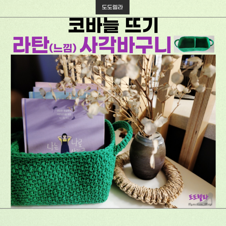 인테리어 소품, 라탄(느낌) 사각 바구니 코바늘뜨기