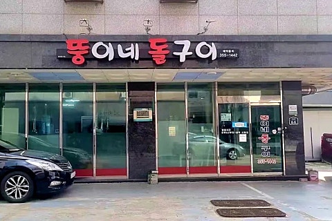 뚱이네돌구이 이미지