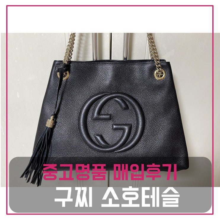  중고명품팔기 구찌 소호테슬  가방