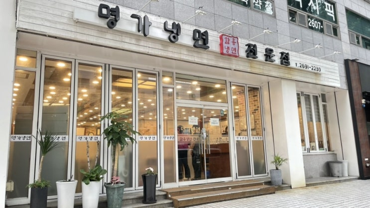  화곡동 맛집 함흥냉면 전문점 명가냉면 !
