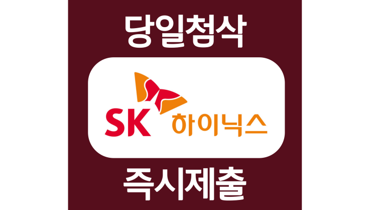 2022 하반기 SK하이닉스 Maintenance 신입 자소서항목 자기소개서 문항 작성방법 첨삭 대필 2022 하반기 SK하이닉스 Maintenance 신입 자소서항목 자기소개서 문항 작성방법 첨삭 대필