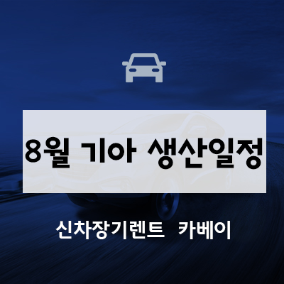  8월 기아자동차 생산일정