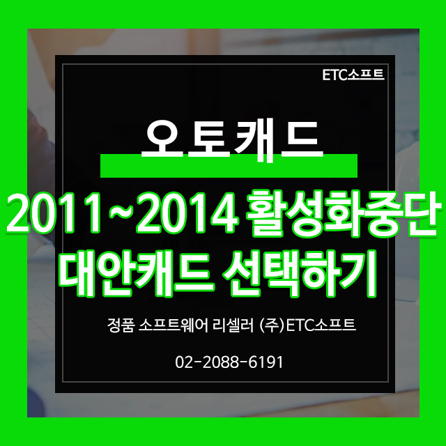 오토캐드 2011~2014 활성화 중단, 대안캐드로 해결