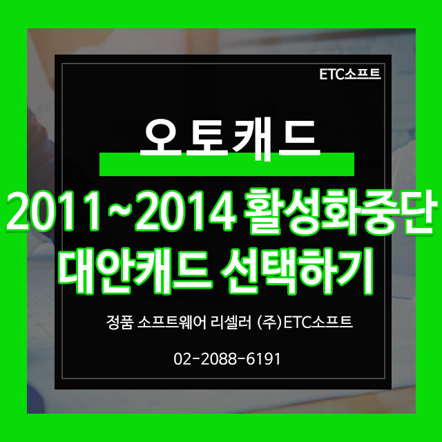 오토캐드 2011~2014 활성화 중단, 대안캐드로 해결