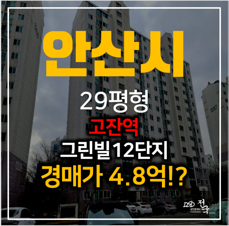 안산아파트경매 초지동 안산그린빌12단지 아파트 29평형 고잔역