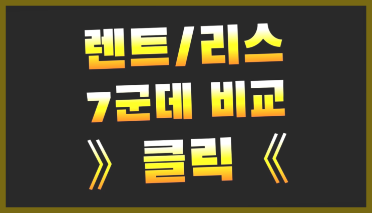  부산차량리스 ? 장기렌터카/사업자리스 이글 안보면 후회 할텐데