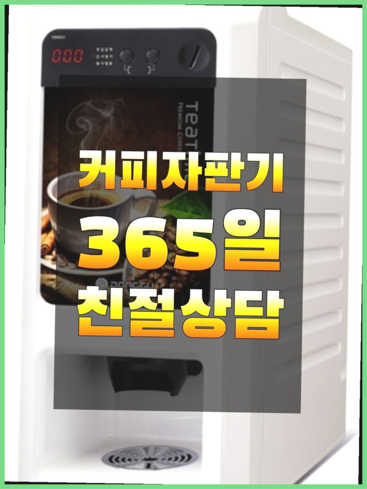  [커피자판기]/ 믹스커피자판기임대 커피머신렌탈/ 전국  무료임대