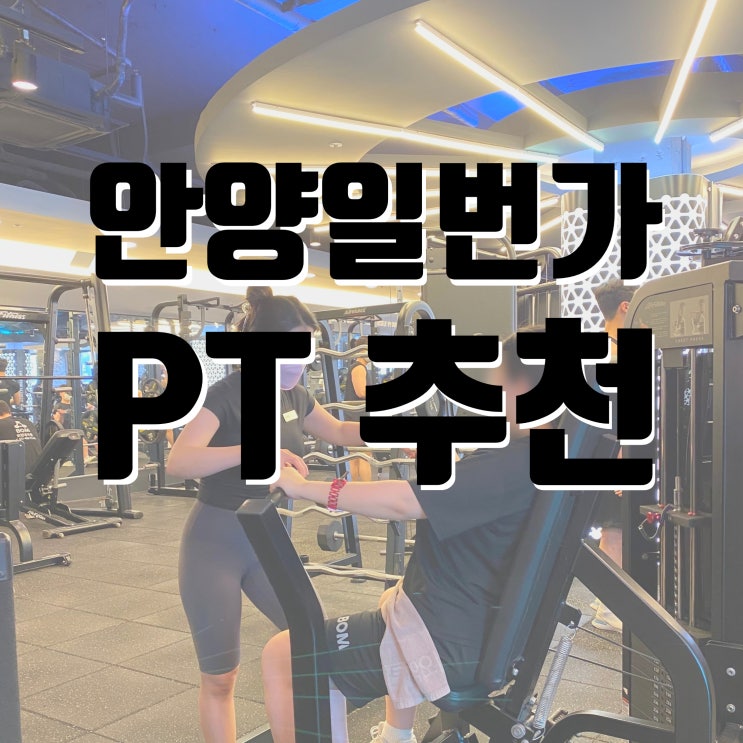 안양일번가PT - 운동부족의 위험성 사망까지?!