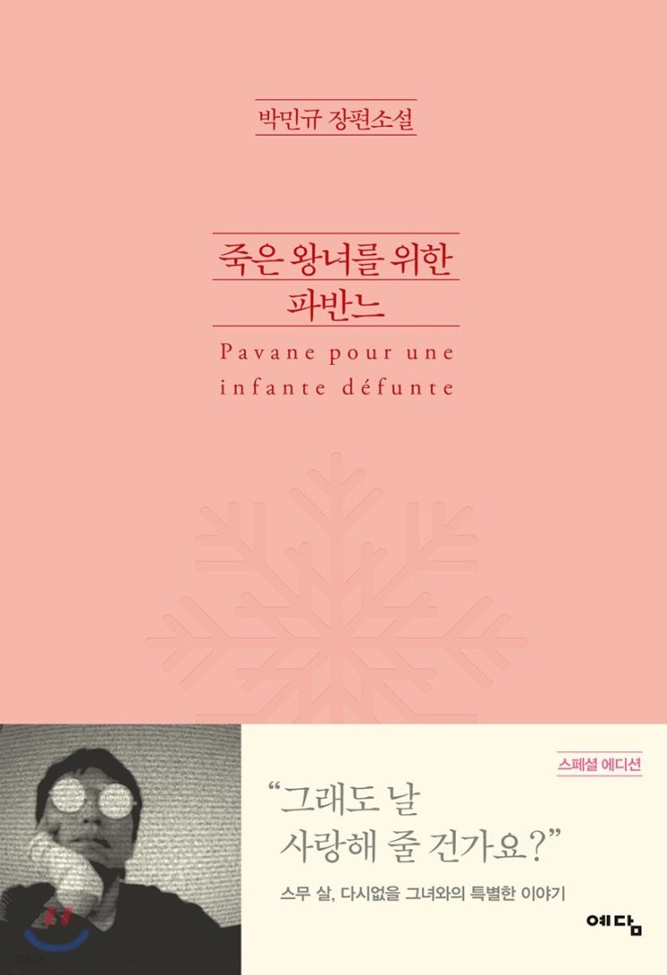 <독서> 죽은 왕녀를 위한 파반느 - 박민규 <독서> 죽은 왕녀를 위한 파반느 - 박민규