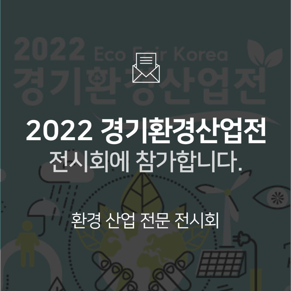 [전시회] 2022 경기환경산업전(ECO FAIR KOREA)에 참가합니다!