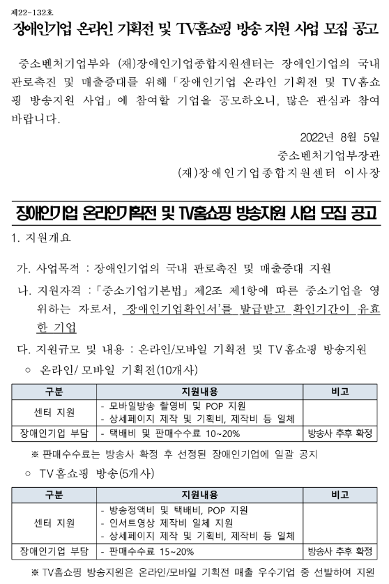 장애인기업 온라인기획전 및 TV홈쇼핑 방송지원 사업 모집 공고_중소벤처기업부 장애인기업 온라인기획전 및 TV홈쇼핑 방송지원 사업 모집 공고_중소벤처기업부