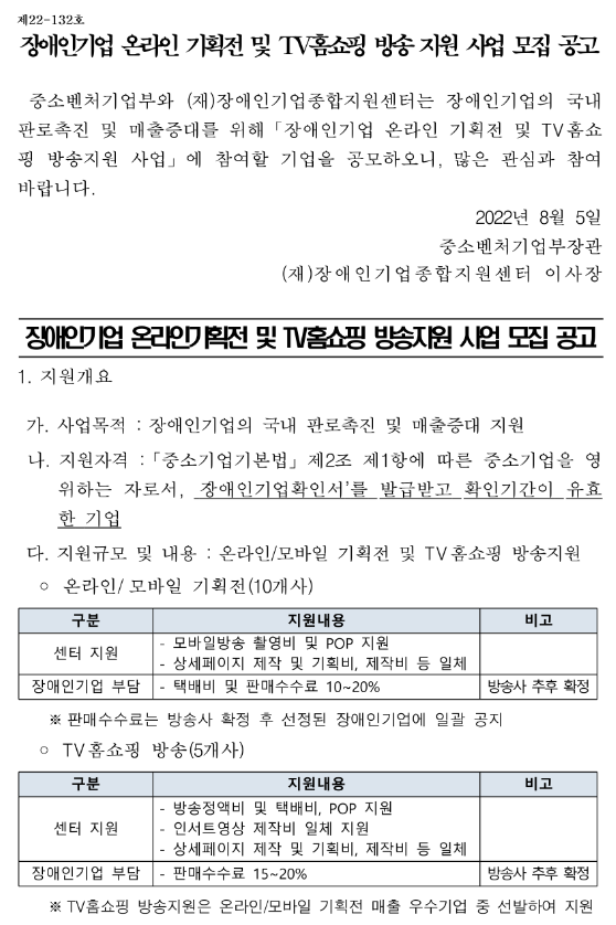 장애인기업 온라인기획전 및 TV홈쇼핑 방송지원 사업 모집 공고_중소벤처기업부