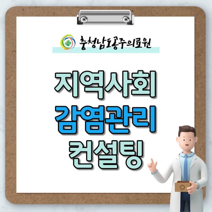 감염 및 환자안전관리 사업, 감염 컨설팅을 안내합니다.