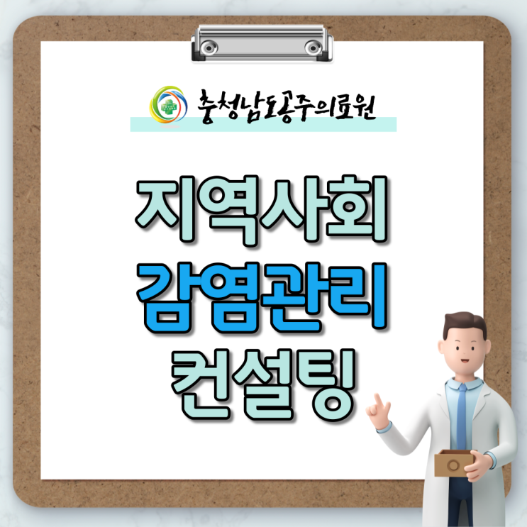 감염 및 환자안전관리 사업, 감염 컨설팅을 안내합니다.