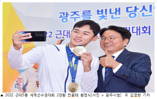 광주시청, 2022 <b>근대5종 세계선수권</b>대회 2관왕 전웅태 환영식