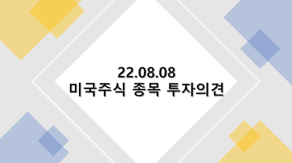 2022년 8월 8일 미국 주식 종목 투자의견 : 일라이릴리, 이팸시스템즈, 켈로그, KLA, 파라마운트, 예티 홀딩스