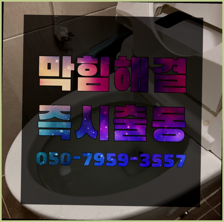  소변기막힘 ?변기,하수구,씽크대막힘 빠른 출장 완전 굿