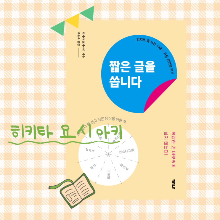  짧은 글을 씁니다_ 30년 글쓰기 노하우