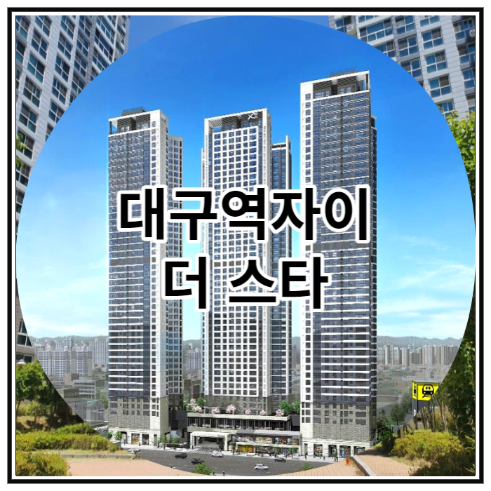  대구역자이 더 스타 모델하우스 안내
