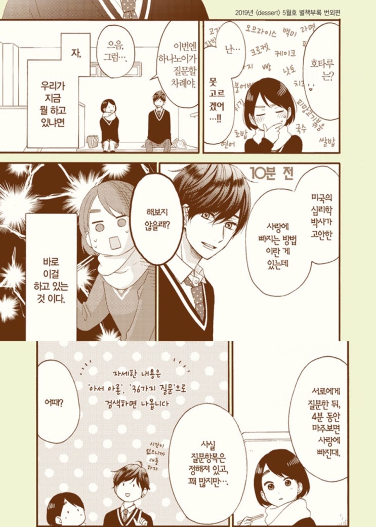  사랑에 빠지는 36가지의 질문