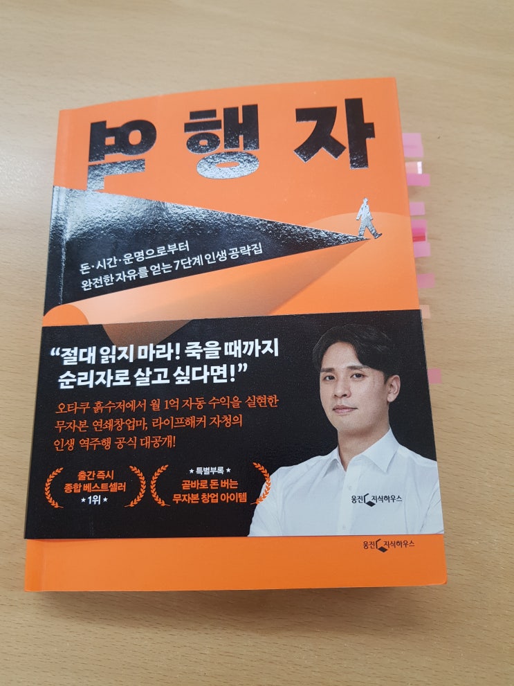  역행자 - 절대 읽지 마라! 평범하게 살고 싶다면