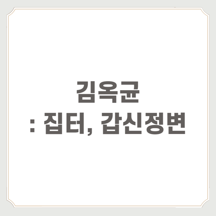  김옥균 :  집터, 갑신정변