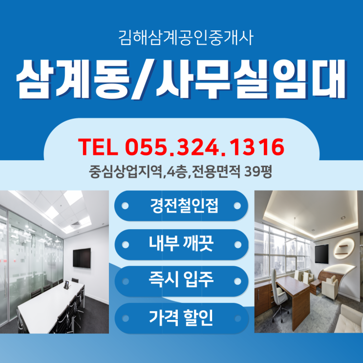  김해 사무실 임대 삼계동 4층 전용면적 39평 깨끗한 내부시설 즉시입주 파격할인 가격,매매가능