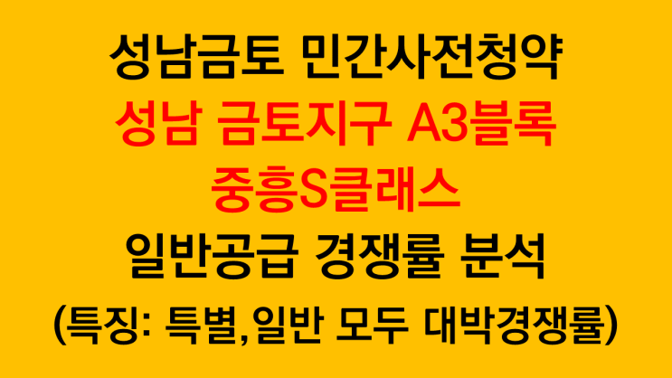  성남금토지구A3 중흥S클래스 민간사전청약 일반공급 경쟁률 분석(특징: 일반공급 경쟁률 57.9대 1기록, 일반공급1순위마감)