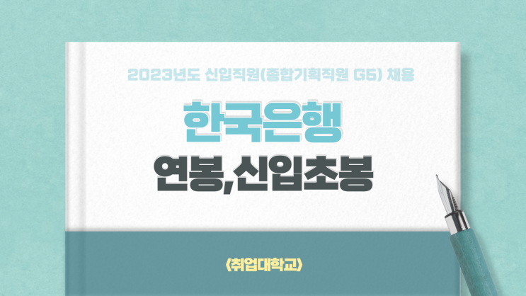  한국은행 평균연봉, 신입 초봉 정리 (2023 종합기획직원 G5 채용)