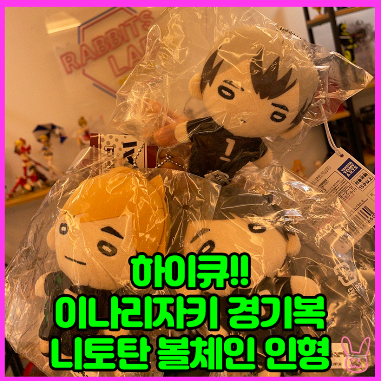  [입고완료][하이큐!!] 이나리자키 경기복 니토탄 볼체인 인형